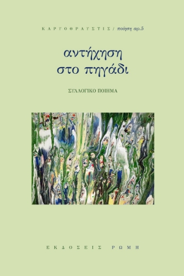 274813-Αντήχηση στο πηγάδι