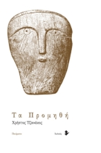 274817-Τα προμηθή