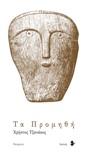 274817-Τα προμηθή
