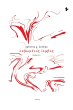 274819-Λαβωμένος ίαμβος