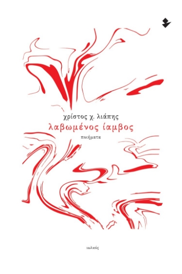 274819-Λαβωμένος ίαμβος