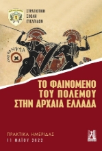 274821-Το φαινόμενο του πολέμου στην αρχαία Ελλάδα