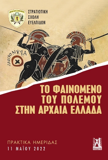 274821-Το φαινόμενο του πολέμου στην αρχαία Ελλάδα