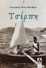 274823-Τσέρπη