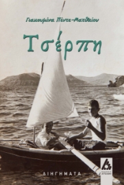 274823-Τσέρπη