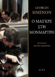 274824-Ο Μαιγκρέ στη Μονμάρτρη