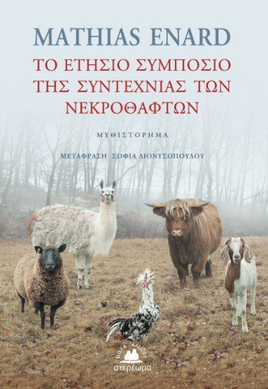 274829-Το ετήσιο συμπόσιο της συντεχνίας των νεκροθαφτών