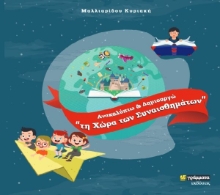 274830-Ανακαλύπτω και δημιουργώ τη χώρα των συναισθημάτων