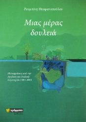 274831-Μιας μέρας δουλειά