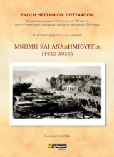 274832-Μνήμη και αναδημιουργία (1922-2022)