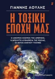 274834-Η τοξική εποχή μας