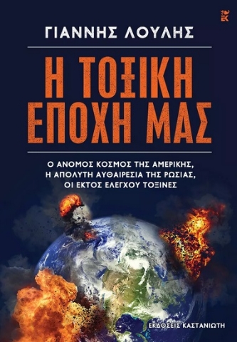 274834-Η τοξική εποχή μας