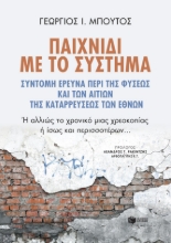 274835-Παιχνίδι με το σύστημα