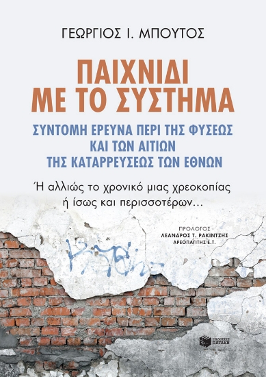 274835-Παιχνίδι με το σύστημα