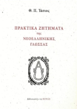 274836-Πρακτικά ζητήματα της νεοελληνικής γλώσσας