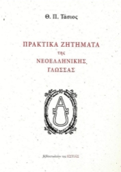 274836-Πρακτικά ζητήματα της νεοελληνικής γλώσσας