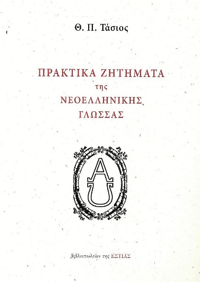 274836-Πρακτικά ζητήματα της νεοελληνικής γλώσσας