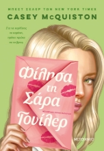 274837-Φίλησα τη Σάρα Γουίλερ