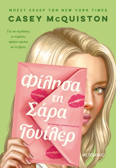 274837-Φίλησα τη Σάρα Γουίλερ