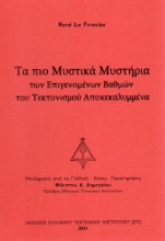274844-Τα πιο μυστικά μυστήρια των επιγενομένων βαθμών του τεκτονισμού αποκεκαλυμμένα