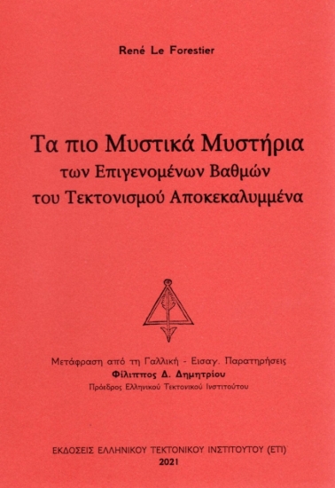 274844-Τα πιο μυστικά μυστήρια των επιγενομένων βαθμών του τεκτονισμού αποκεκαλυμμένα