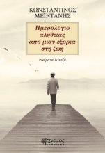 274845-Ημερολο?γιο αληθει?ας απο? μιαν εξορι?α στη ζωη?
