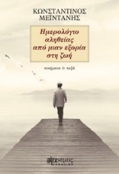 274845-Ημερολο?γιο αληθει?ας απο? μιαν εξορι?α στη ζωη?