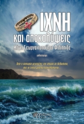 274846-Ίχνη και αποκαλύψεις