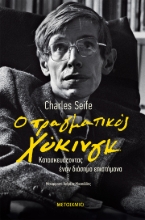 274849-Ο πραγματικός Χόκινγκ