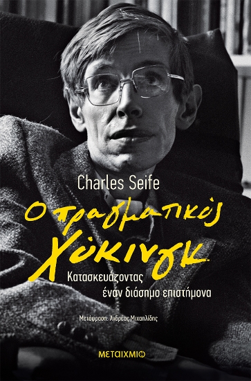274849-Ο πραγματικός Χόκινγκ
