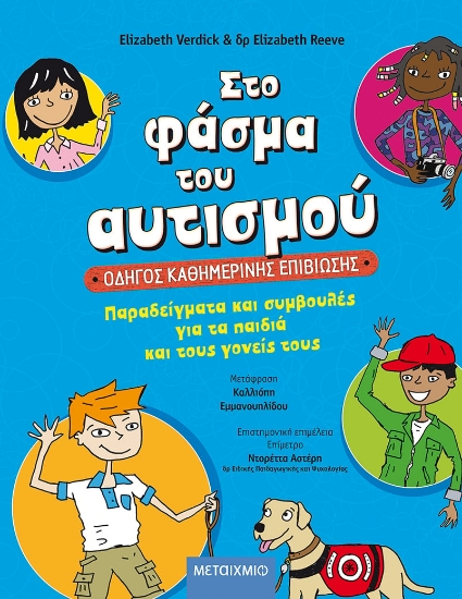 274850-Στο φάσμα του αυτισμού: Οδηγός καθημερινής επιβίωσης