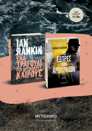 274853-Πακέτο: Ένα τραγούδι για δύσκολους καιρούς - Το εξπρές των αρουραίων