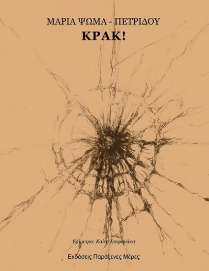 274858-Κρακ!