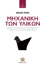 274861-Μηχανική των υλικών