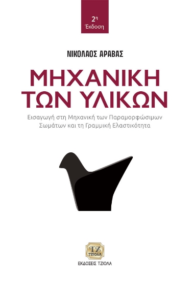 274861-Μηχανική των υλικών
