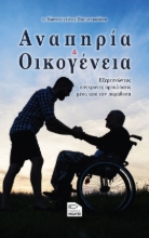 274864-Αναπηρία και οικογένεια