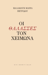 274867-Οι θάλασσες τον χειμώνα