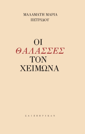 274867-Οι θάλασσες τον χειμώνα