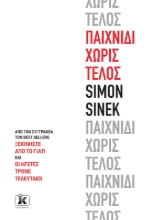 274871-Παιχνίδι χωρίς τέλος