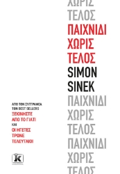 274871-Παιχνίδι χωρίς τέλος