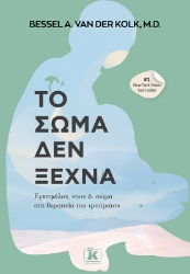 274872-Το σώμα δεν ξεχνά