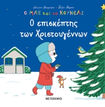 274875-Ο επισκέπτης των Χριστουγέννων