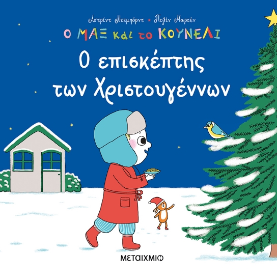 274875-Ο επισκέπτης των Χριστουγέννων