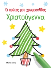 274876-Οι πρώτες μου χρωμοσελίδες: Χριστούγεννα