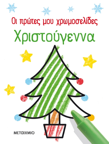 274876-Οι πρώτες μου χρωμοσελίδες: Χριστούγεννα