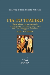 274877-Για το τραγικό