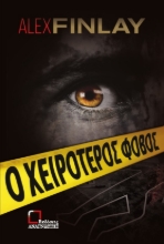 274879-Ο χειρότερος φόβος
