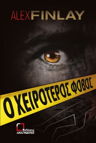 274879-Ο χειρότερος φόβος