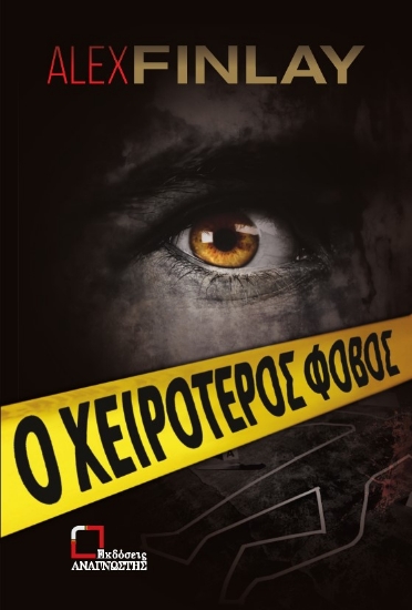 274879-Ο χειρότερος φόβος