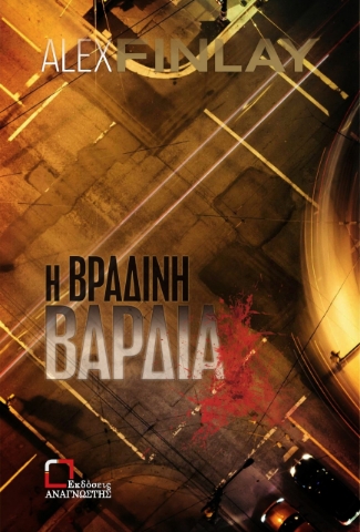 274880-Η βραδινή βάρδια